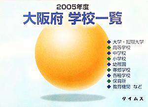 大阪府学校一覧(2005年度)