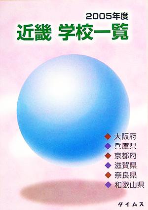 近畿学校一覧(2005年度)