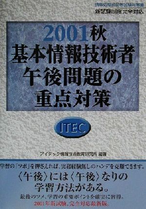 基本情報技術者午後問題の重点対策(2001秋)