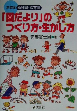 幼稚園・保育園「園だより」のつくり方・生かし方