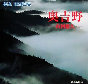 奥吉野 山河悠久