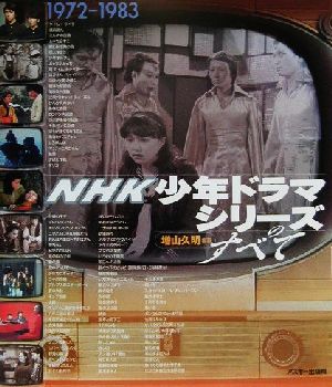 NHK少年ドラマシリーズのすべて 1972-1983