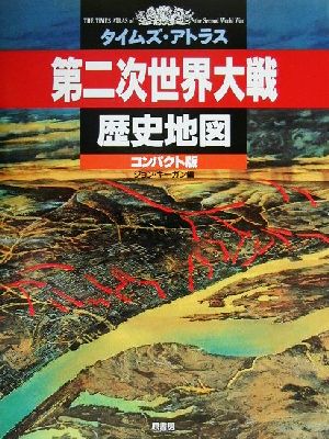 タイムズ・アトラス 第二次世界大戦歴史地図 コンパクト版 タイムズ・アトラス コンパクト版