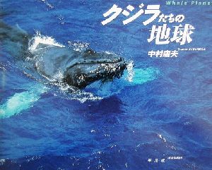 クジラたちの地球