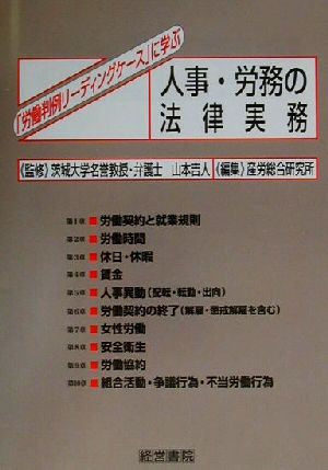 「労働判例リーディングケース」に学ぶ人事・労務の法律実務