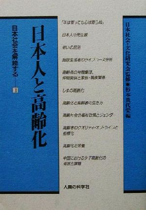 日本人と高齢化 日本社会を解読する3