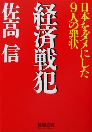 経済戦犯 日本をダメにした9人の罪状