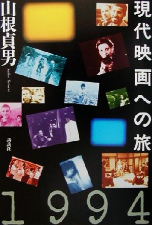 現代映画への旅 1994-2000