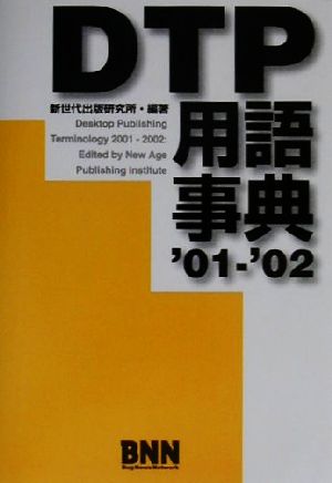 DTP用語事典('01-'02)