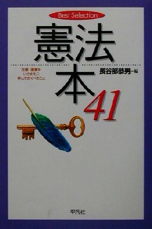 憲法本41 改憲・護憲をいうまえに学んでおくべきこと Best Selection