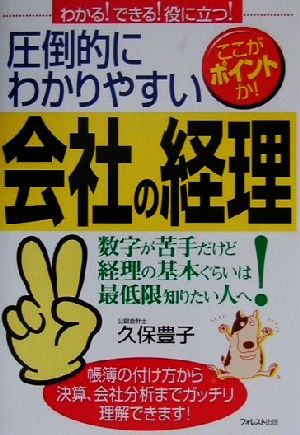 圧倒的にわかりやすい会社の経理 数字が苦手だけど経理の基本ぐらいは最低限知りたい人へ！