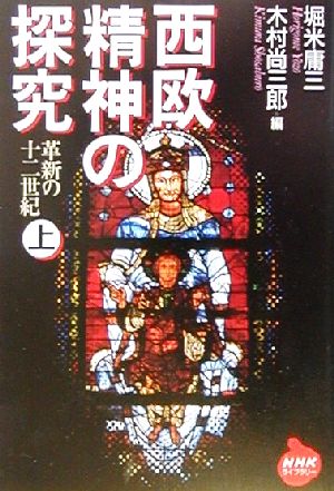 西欧精神の探究(上) 革新の十二世紀 NHKライブラリー 新品本・書籍