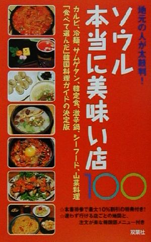 地元の人が太鼓判！ソウル本当に美味い店100