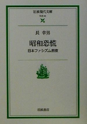 昭和恐慌 日本ファシズム前夜 岩波現代文庫 社会40