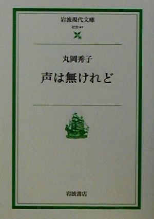 声は無けれど 岩波現代文庫 社会41