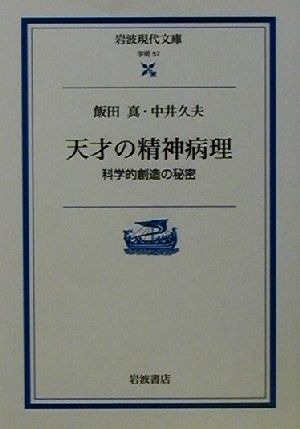 天才の精神病理 科学的創造の秘密 岩波現代文庫 学術57