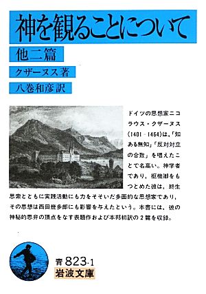 神を観ることについて 他二篇岩波文庫