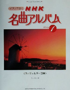 ピアノで弾くNHK名曲アルバム(1) ヴィヴァルディ四季