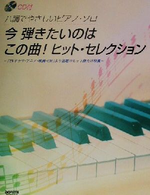 今弾きたいのはこの曲！ヒット・セレクション 「TVドラマ・アニメ・映画・CM」より話題のヒット曲だけ収載 CD付 ハ調でやさしいピアノ・ソロ