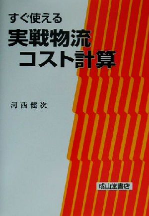 すぐ使える実戦物流コスト計算