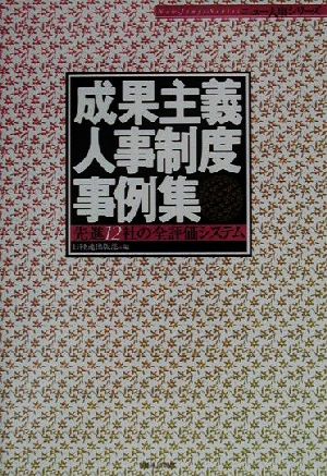 成果主義人事制度事例集先進12社の全評価システムニュー人事シリーズ