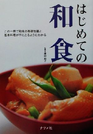 はじめての和食 この一冊で和食の基礎知識と基本料理が手にとるようにわかる