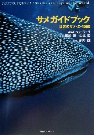 サメガイドブック世界のサメ・エイ図鑑