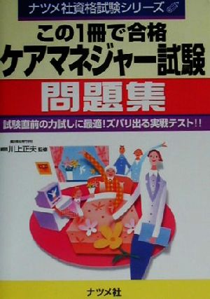 この1冊で合格ケアマネジャー試験問題集 ナツメ社資格試験シリーズ