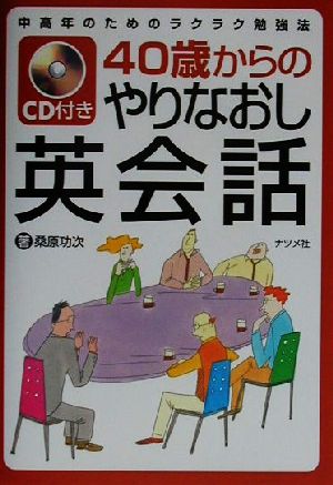 CD付き 40歳からのやりなおし英会話 中高年のためのラクラク勉強法