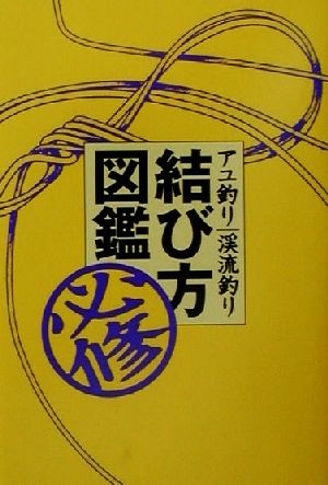 アユ釣り渓流釣り必修結び方図鑑