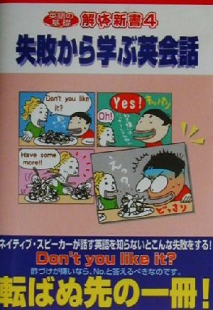 英語の基礎解体新書(4) 失敗から学ぶ英会話