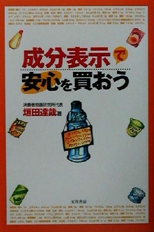 成分表示で安心を買おう