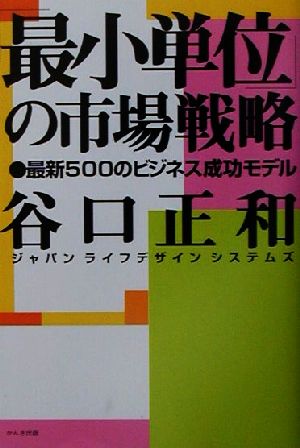 「最小単位」の市場戦略 最新500のビジネス成功モデル