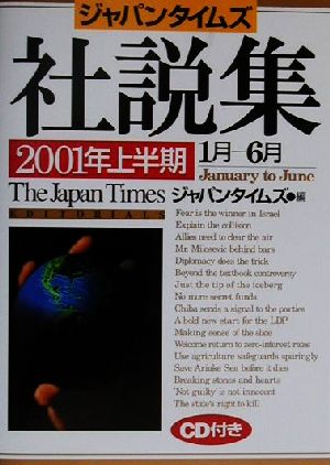 ジャパンタイムズ社説集(2001年上半期 1月-6月)