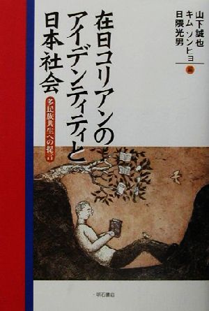 在日コリアンのアイデンティティと日本社会多民族共生への提言