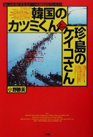 韓国のカツミくんと、珍島のケイコさん 楽しみを倍にする、もう一つの韓国まるごとガイド