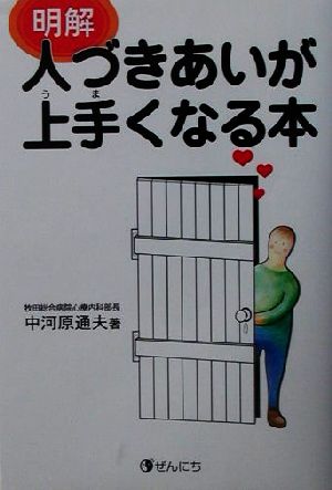 明解 人づきあいが上手くなる本