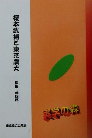 榎本武揚と東京農大 シリーズ・実学の森