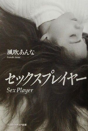 セックスプレイヤー