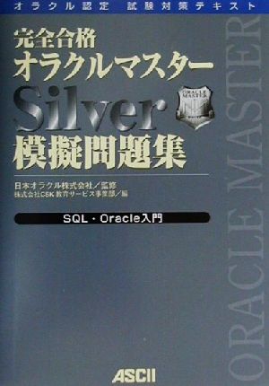 完全合格オラクルマスターSilver模擬問題集 SQL・Oracle入門