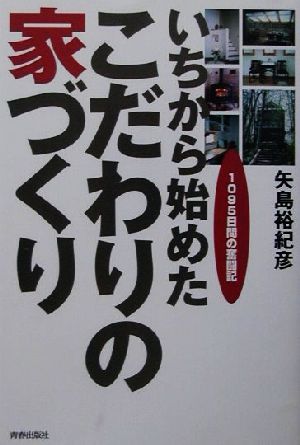 いちから始めたこだわりの家づくり 1095日間の奮闘記