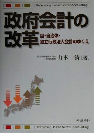 政府会計の改革 国・自治体・独立行政法人会計のゆくえ