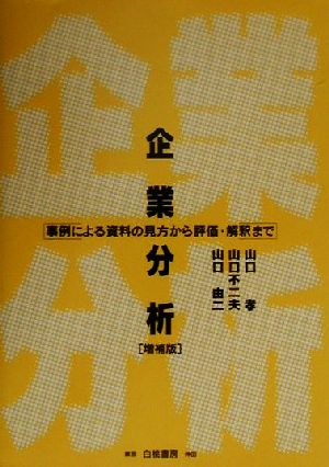 企業分析 事例による資料の見方から評価・解釈まで