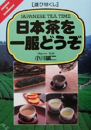遊び尽くし 日本茶を一服どうぞ遊び尽くしCooking & homemade
