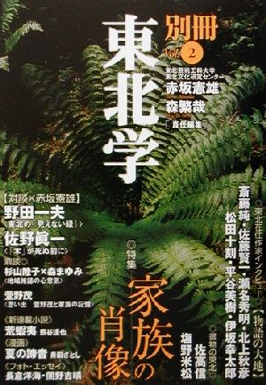 別冊東北学(Vol.2) 特集 家族の肖像