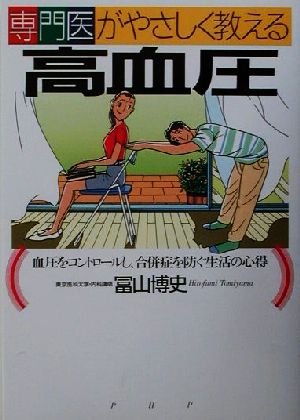 専門医がやさしく教える高血圧 血圧をコントロールし、合併症を防ぐ生活の心得