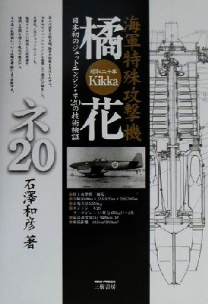 橘花 日本初のジェットエンジン・ネ20の技術検証