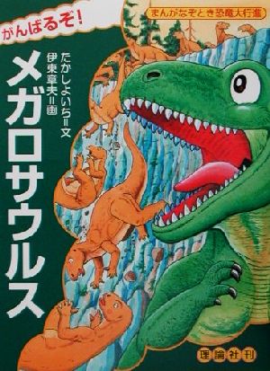 がんばるぞ！メガロサウルス まんがなぞとき恐竜大行進9