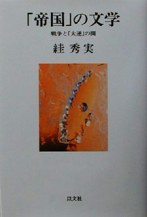 「帝国」の文学 戦争と「大逆」の間 以文叢書6