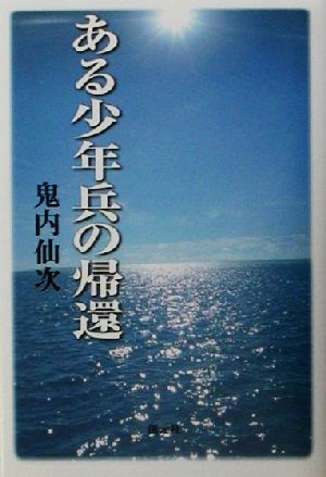 ある少年兵の帰還